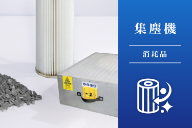 集塵機消耗品