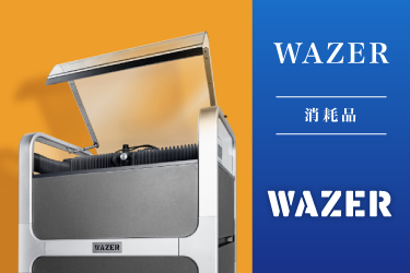 WAZER消耗品